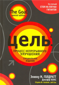  - Цель. Процесс непрерывного улучшения. Специальное издание