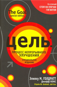  - Цель. Процесс непрерывного улучшения. Специальное издание