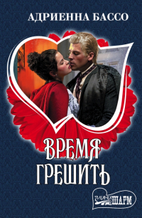 Время грешить