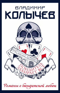 Победитель забирает все