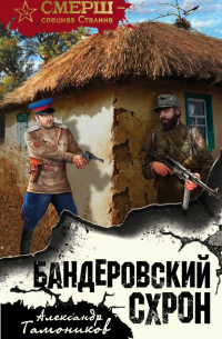 Бандеровский схрон