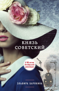 Князь советский