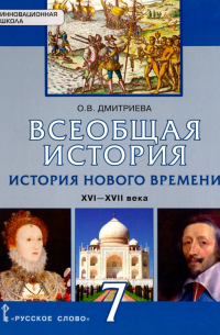 Ольга Дмитриева - Всеобщая история. 7 класс. История нового времени. XVI-XVII века