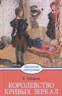 Виталий Губарев - Королевство кривых зеркал