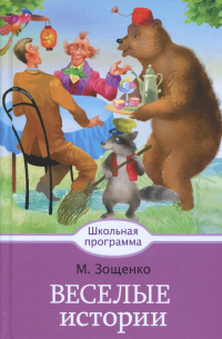 Веселые истории