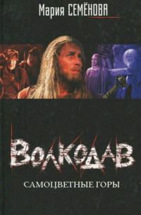 Волкодав. Самоцветные горы