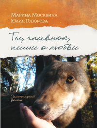  - Ты, главное, пиши о любви (с автографом автора)