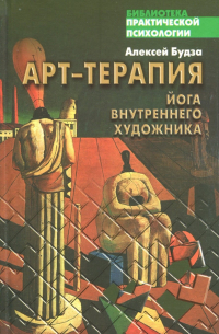 Арт-терапия. Йога внутреннего художника