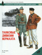 Мартин Уиндроу - Танковые дивизии вермахта