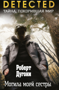 Могила моей сестры