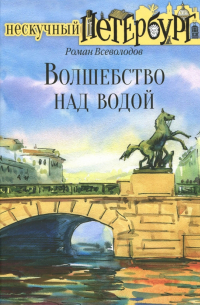 Волшебство над водой