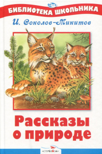 Иван Соколов-Микитов - Рассказы о природе