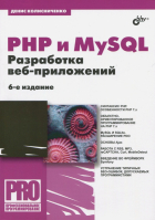 Денис Колисниченко - PHP и MySQL. Разработка Web-приложений