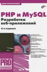 PHP и MySQL. Разработка Web-приложений