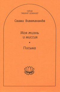 Моя жизнь и миссия. Письма
