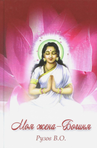 Моя жена - Богиня