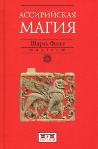Шарль Фоссе - Ассирийская магия