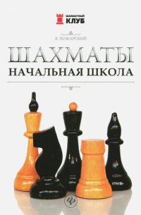 Шахматы. Начальная школа