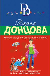 Фокус-покус от Василисы Ужасной