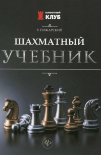 Шахматный учебник