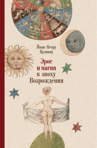 Йоан Петру Кулиану - Эрос и магия в эпоху Возрождения. 1484