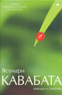 Цикада и сверчок