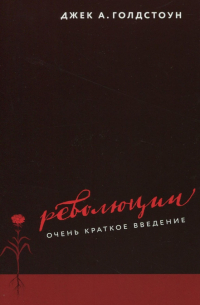 Революции. Очень краткое введение