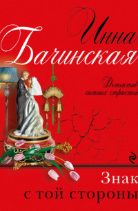 Знак с той стороны