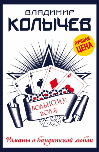 Вольному - воля