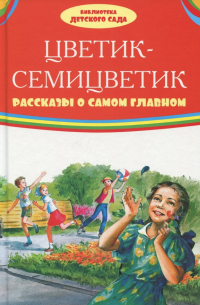 Цветик-семицветик. Рассказы о самом главном