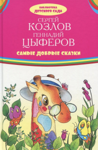 Самые добрые сказки