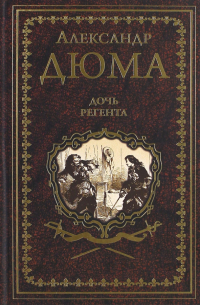 Дочь регента