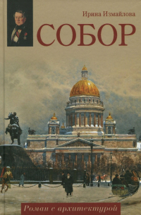 Ирина Измайлова - Собор. Роман с архитектурой