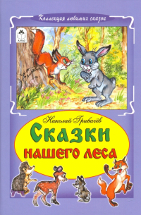 Николай Грибачёв - Сказки нашего леса