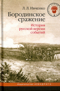 Лидия Ивченко - Бородинское сражение. История русской версии событий