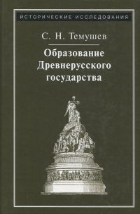 Степан Темушев - Образование Древнерусского государства