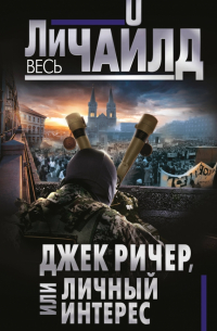 Джек Ричер, или Личный интерес