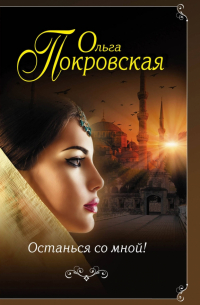 Останься со мной!