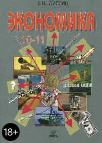 Игорь Липсиц - Экономика. 10-11 классы. Учебник. Базовый уровень