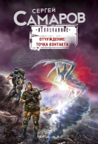 Сергей Самаров - Отчуждение: точка контакта