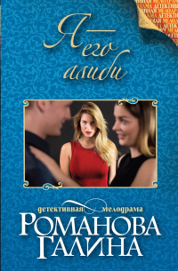 Я - его алиби