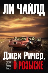 Джек Ричер, или В розыске