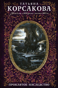 Проклятое наследство