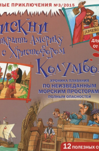 Фиона Макдональд - Рискни открыть Америку с Христофором Колумбом!