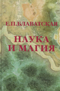 Наука и магия