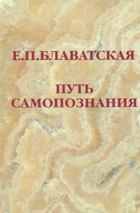 Путь самопознания