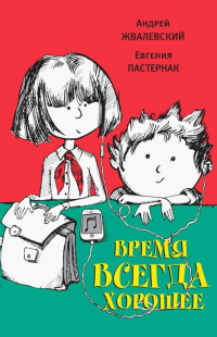 Андрей Жвалевский, Евгения Пастернак - Время всегда хорошее