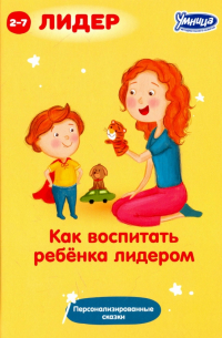  - Как воспитать ребенка лидером (5044)