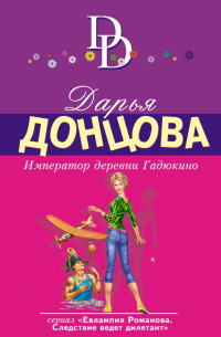 Император деревни Гадюкино