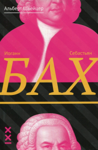 Иоганн Себастьян Бах
